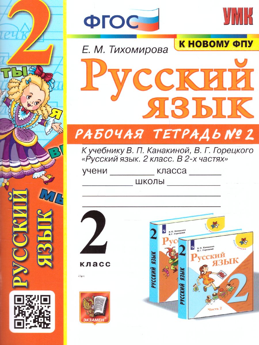 2кл. Русский язык. Рабочая тетрадь к учебнику В.П. Канакиной (к новому ФПУ) №2 (Тихомирова Е.М.)