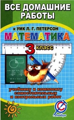 3кл. Все домашние работы по математике к УМК Л.Г. Петерсон к учебнику и самостоятельным и контрольным работам (Зак С.М.)