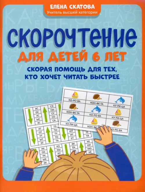 Скорочтение для детей 6 лет. Скорая помощь для тех, кто хочет читать быстрее (Скатова Е.В.)