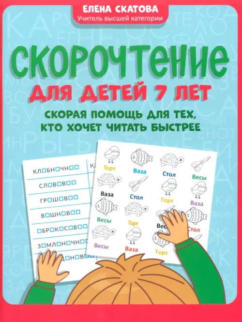 Скорочтение для детей 7 лет. Скорая помощь для тех, кто хочет читать быстрее (Скатова Е.В.)