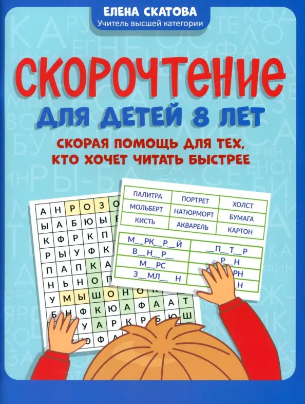 Скорочтение для детей 8 лет. Скорая помощь для тех, кто хочет читать быстрее (Скатова Е.В.)
