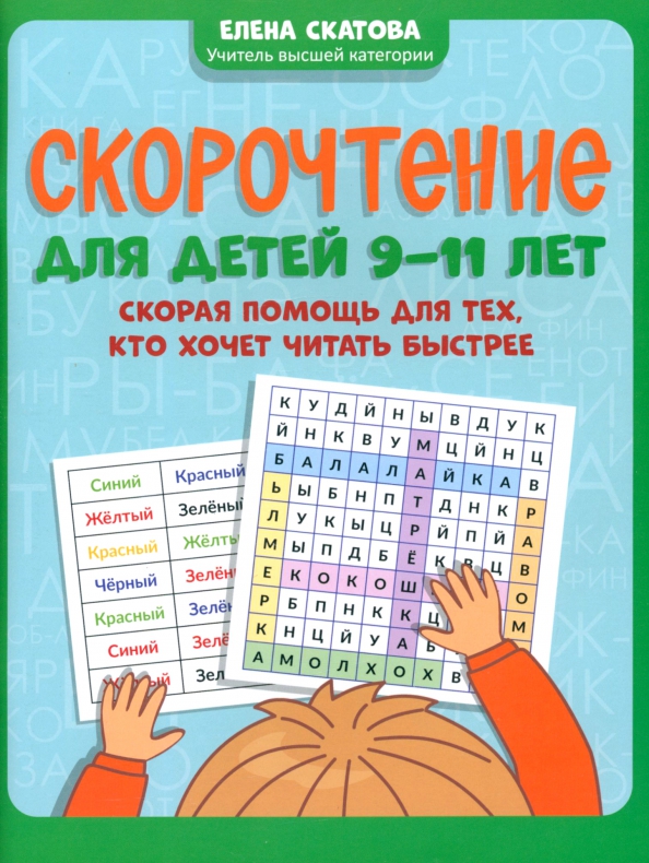 Скорочтение для детей 9-11 лет. Скорая помощь для тех, кто хочет читать быстрее (Скатова Е.В.)