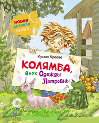 Новая детская книга. Колямба, внук Одежды Петровны (Краева И.)