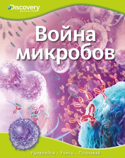 Война микробов. Энциклопедия (Покидаева Т.)