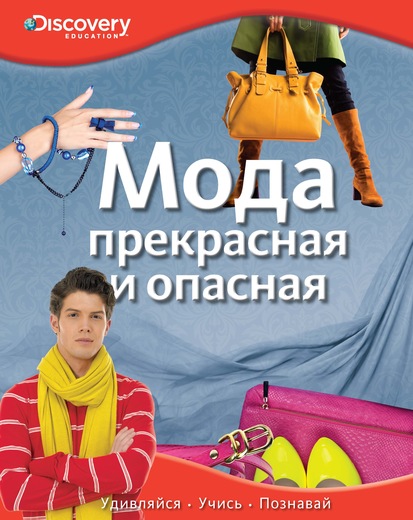 Мода. Прекрасная и опасная. Энциклопедия (Покидаева Т.)