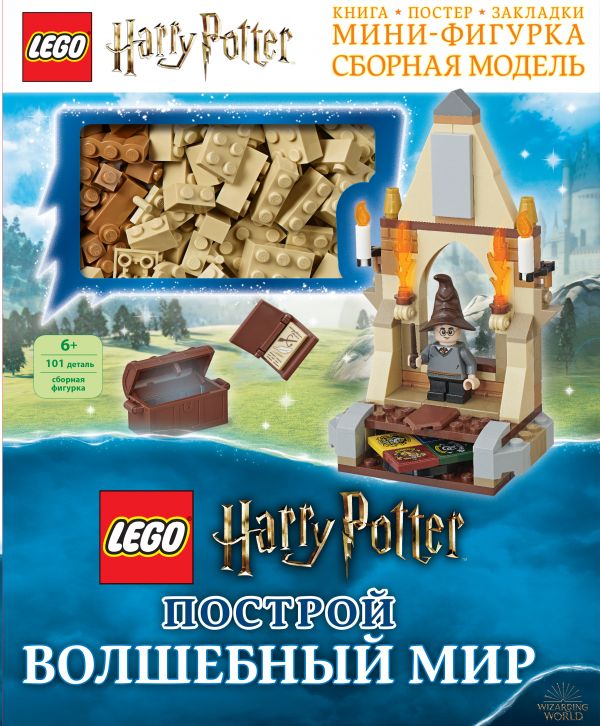 LEGO Harry Potter. Построй волшебный мир (+ набор LEGO из 101 элемента) (Доусетт Э.)