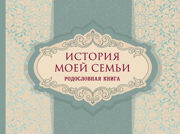 История моей семьи. Родословная книга (260х190)