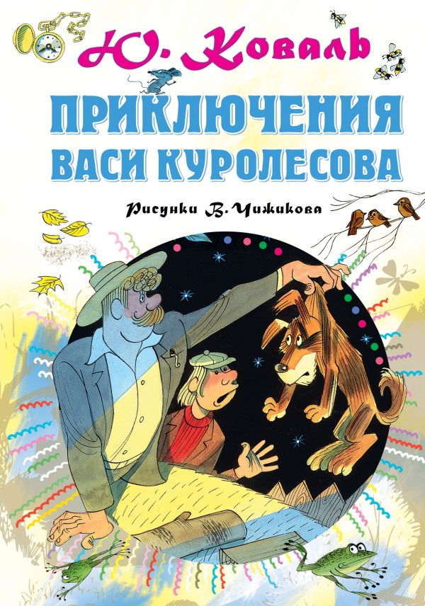 Приключения Васи Куролесова (рисунки В. Чижикова) (Коваль Ю.И.)