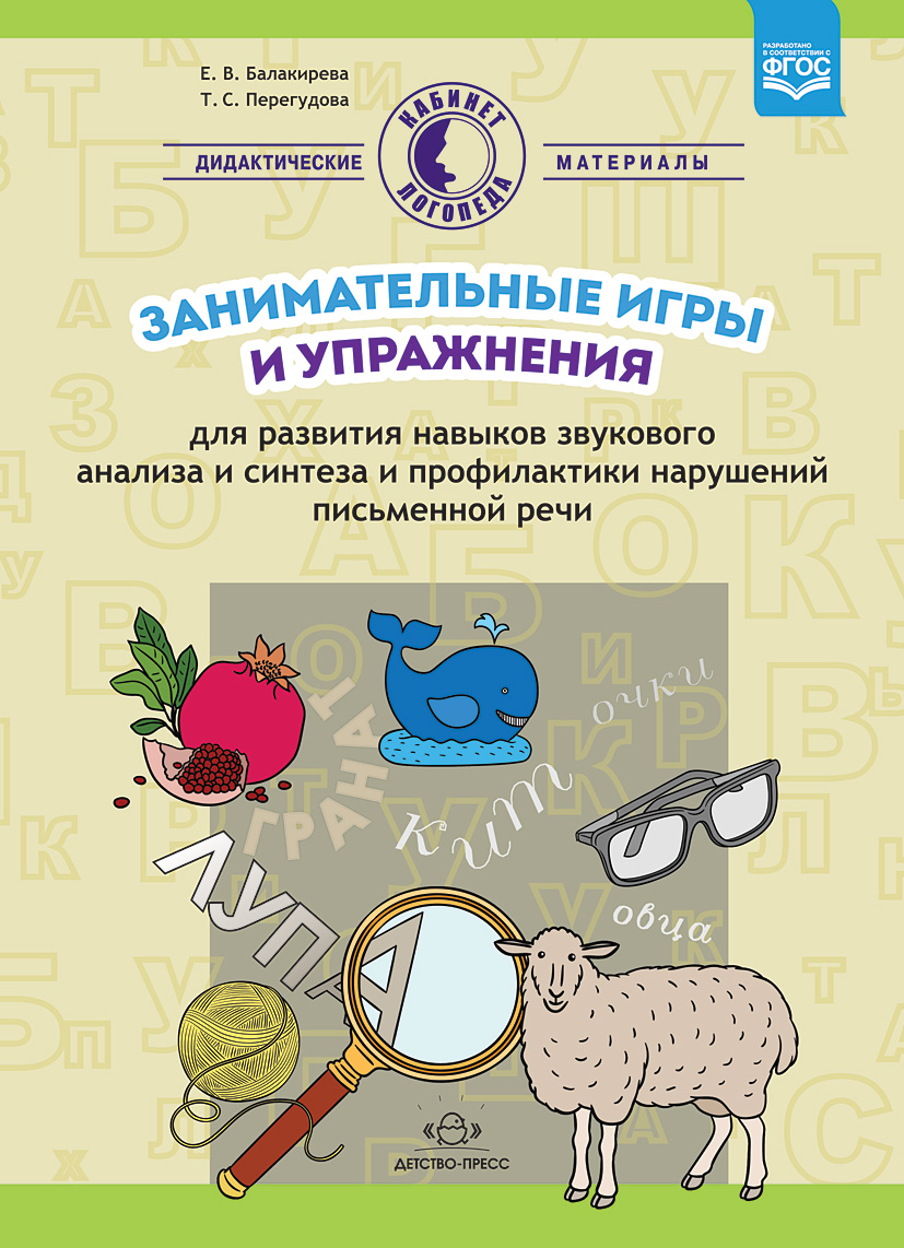 Занимательные игры и упражнения для развития навыков звукового анализа и синтеза и профилактики нарушений письменной речи (ФГОС ДО) (Балакирева Е.В.)