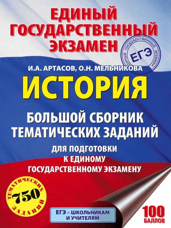 ЕГЭ. История. Большой сборник тематических заданий для подготовки к единому государственному экзамену (Артасов И.А.) 