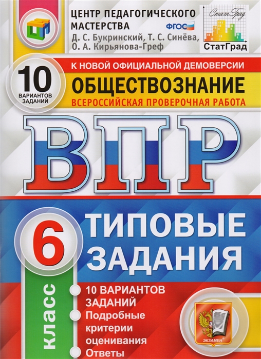 ВПР 6кл. Обществознание. Типовые задания. 10 вариантов ЦПМ СтатГрад (ФГОС) (Букринский Д.С., Синёва Т.С., Кирьянова-Греф О.А.)