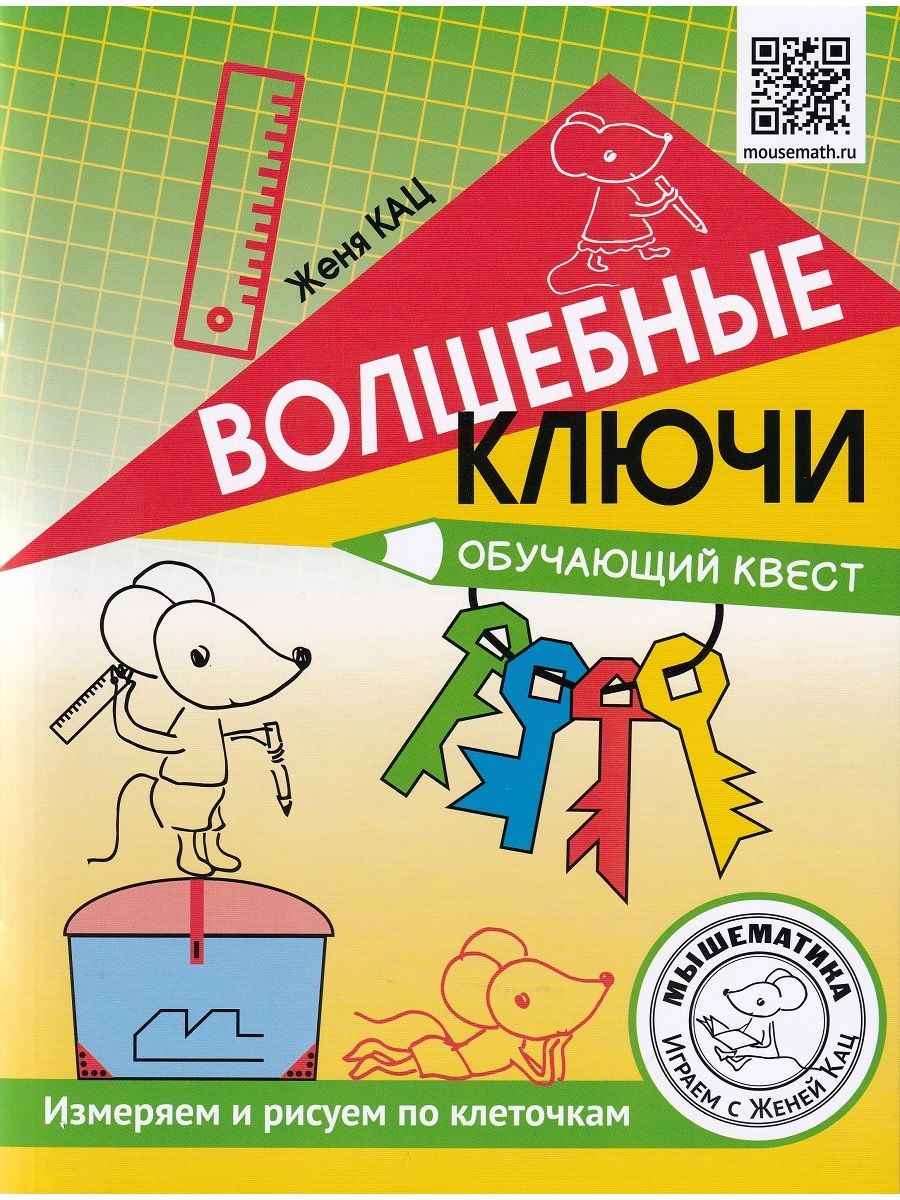 Волшебные ключи. Обучающий квест. Измеряем и рисуем по клеточкам (Кац Е.М.)