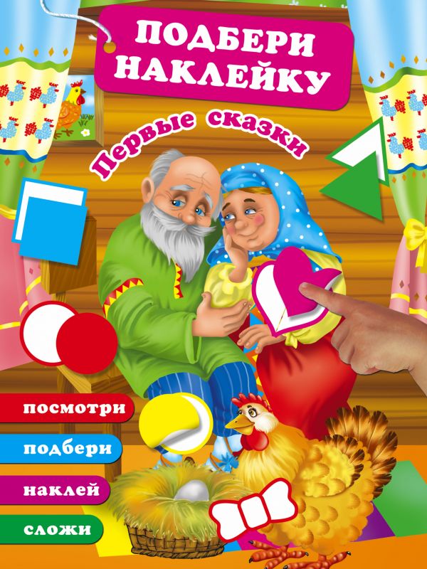 Первые сказки. Посмотри, подбери, наклей, сложи (Дмитриева В.Г.)