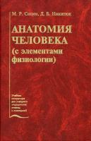 Анатомия человека (с элементами физиологии) (Сапин)