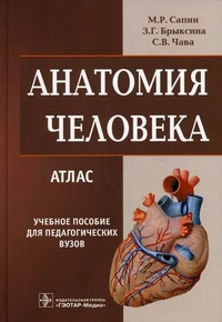 Анатомия человека. Атлас: учебное пособие (Сапин)