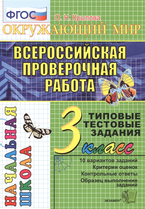 3кл. Окружающий мир. Всероссийская проверочная работа. Типовые тестовые задания. 10 вариантов (Крылова О.Н.)
