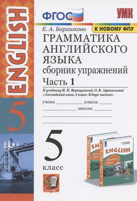 5кл. Грамматика английского языка English - 5. Сборник упражнений. К учебнику И.Н. Верещагиной (к новому ФПУ). Часть 1 (Барашкова Е.А.)