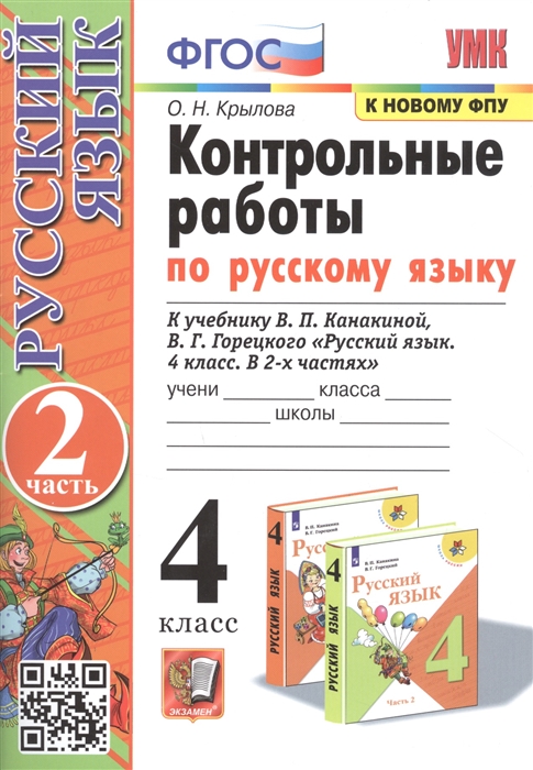 4кл. Контрольные работы по русскому языку. К учебнику В.П. Канакиной, В.Г. Горецкого (к новому ФПУ). Часть 2 (Крылова О.Н.)