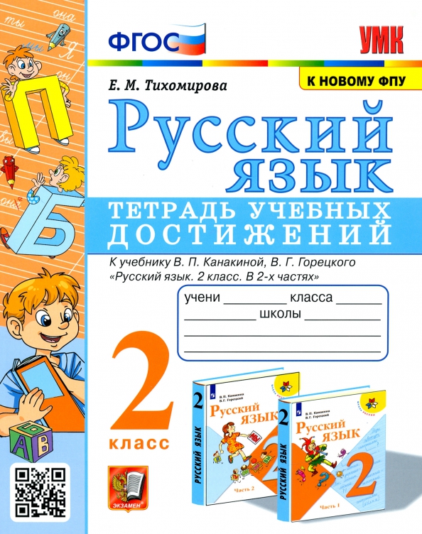 2кл. Русский язык. Тетрадь учебных достижений к учебнику В.П. Канакиной (к новому ФПУ) (Тихомирова Е.М.)