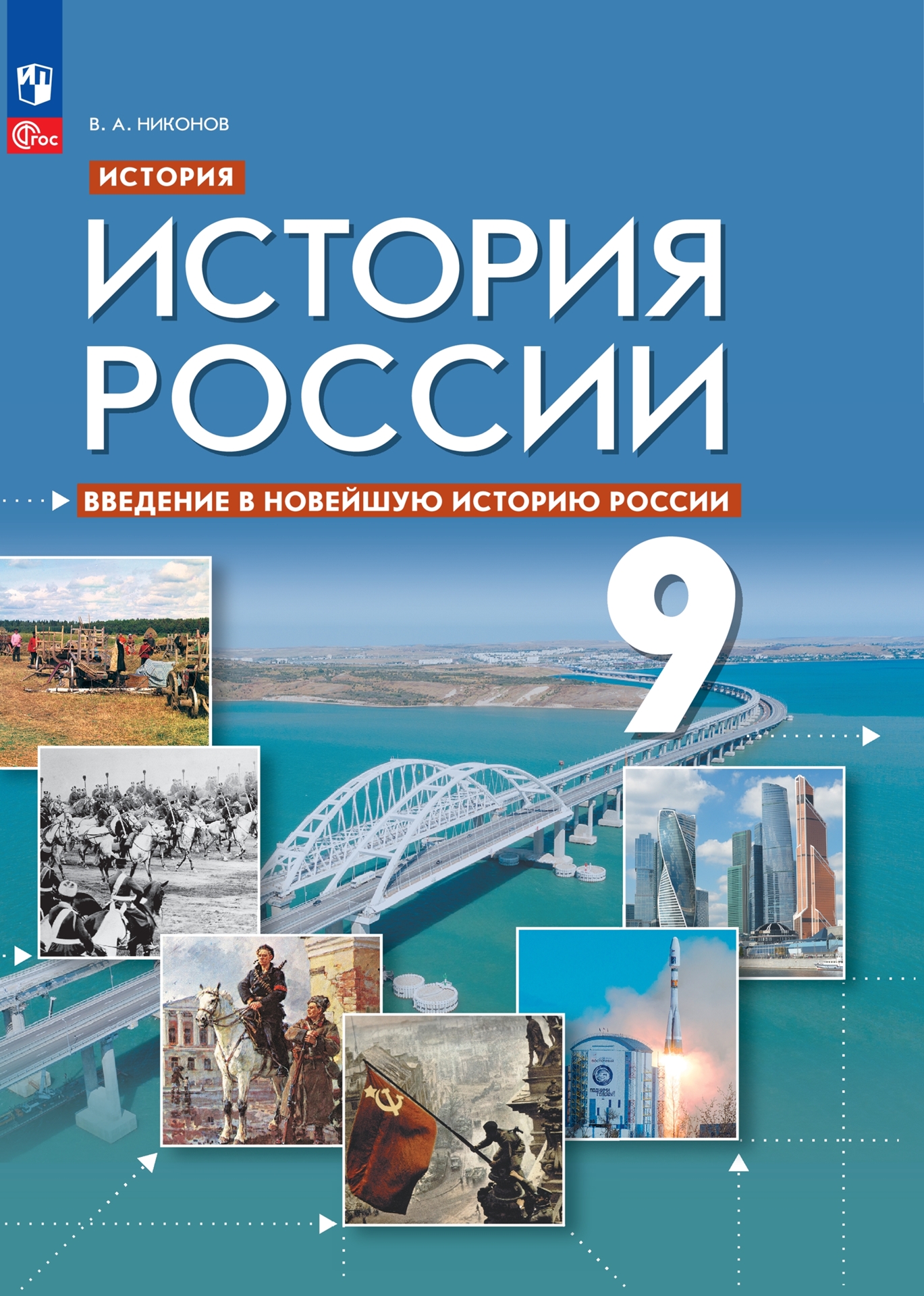 9кл. История России. Введение в Новейшую историю России. Учебное пособие (ФГОС 2021) (Никонов В.А.)