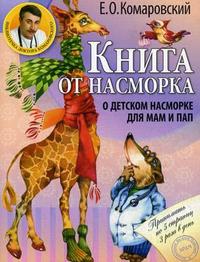 Книга от насморка. О детском насморке для мам и пап (Комаровский Е.О.)