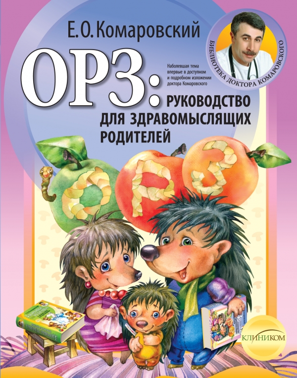 ОРЗ: руководство для здравомыслящих родителей (Комаровский Е.О.)