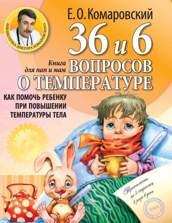 36 и 6 вопросов о температуре. Как помочь ребенку при повышении температуры тела: книга для мам и пап (Комаровский Е.О.)