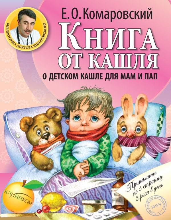 Книга от кашля. О детском кашле для мам и пап (Комаровский Е.О.)