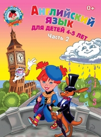 Английский язык для детей 4-5 лет часть 2 (Крижановская Т.В.)