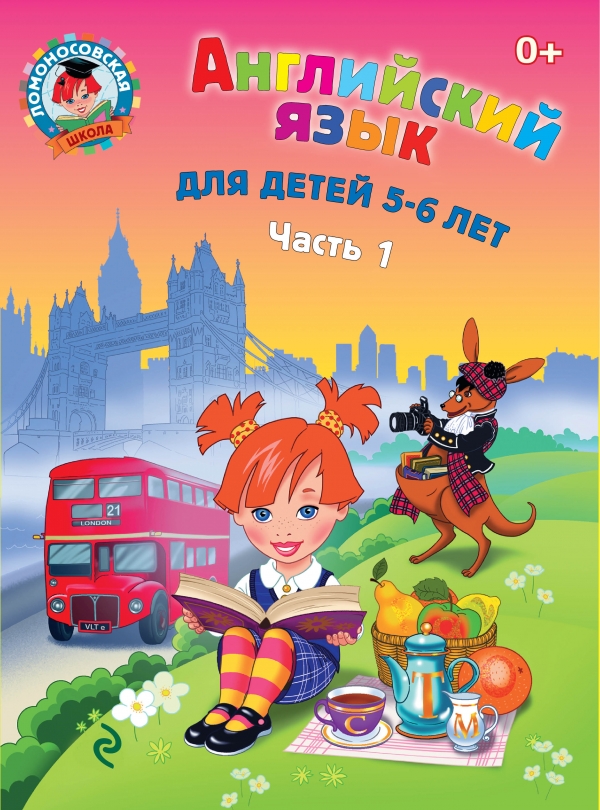 Английский язык для детей 5-6 лет часть 1 (Крижановская Т.В.)