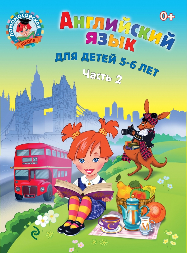 Английский язык для детей 5-6 лет часть 2 (Крижановская Т.В.)