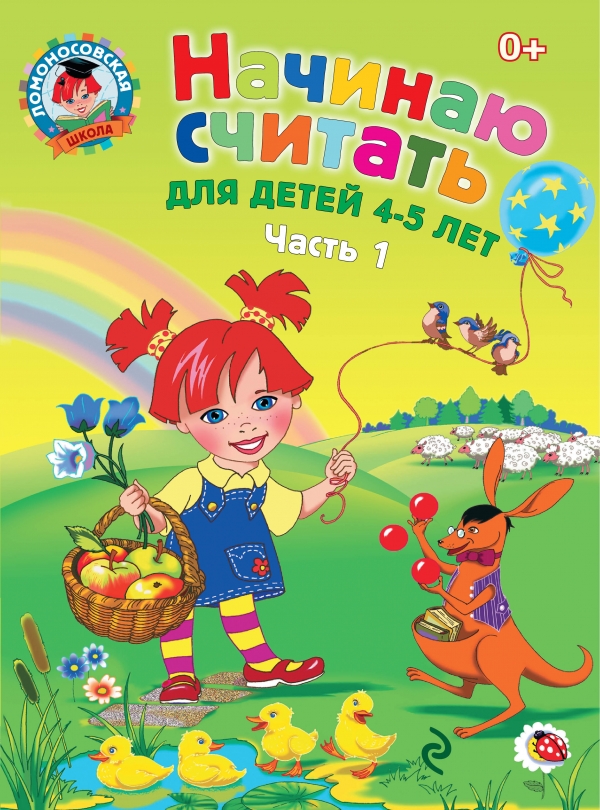 Начинаю считать. Для детей 4-5 лет часть 1 (Пьянкова Е.А.)