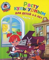 Расту культурным. Для детей 4-5 лет часть 1 (Пятак С.В.)