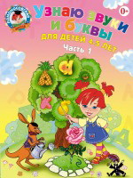 Узнаю звуки и буквы. Для детей 4-5 лет часть 1 (Пятак С.В.)