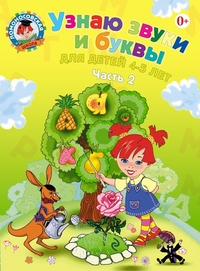 Узнаю звуки и буквы. Для детей 4-5 лет часть 2 (Пятак С.В.)