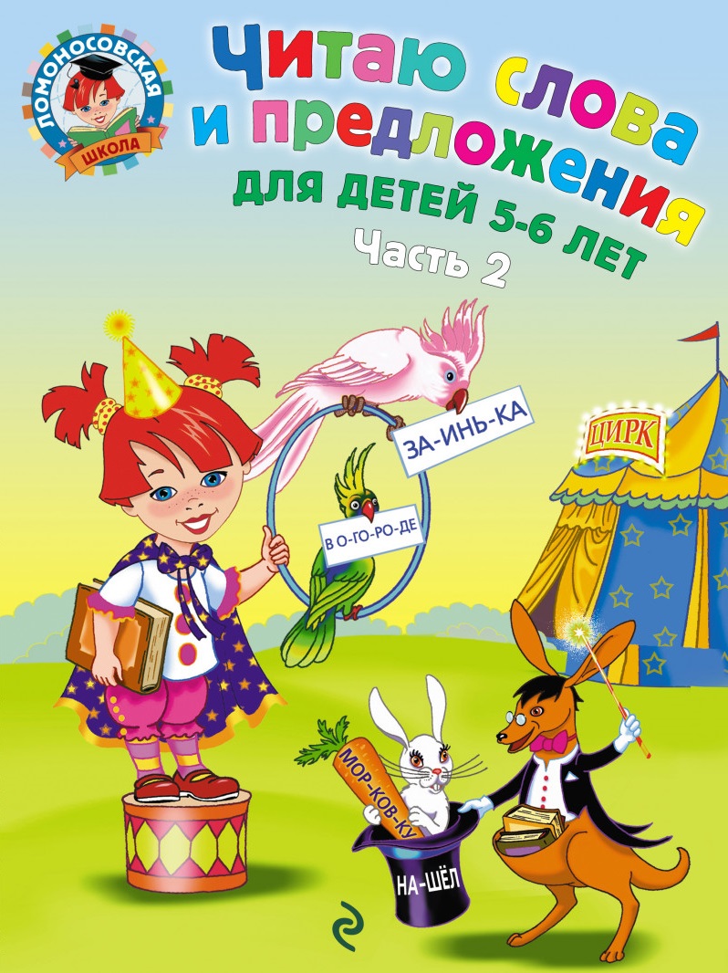 Читаю слова и предложения. Для детей 5-6 лет часть 2 (Пятак С.В.)