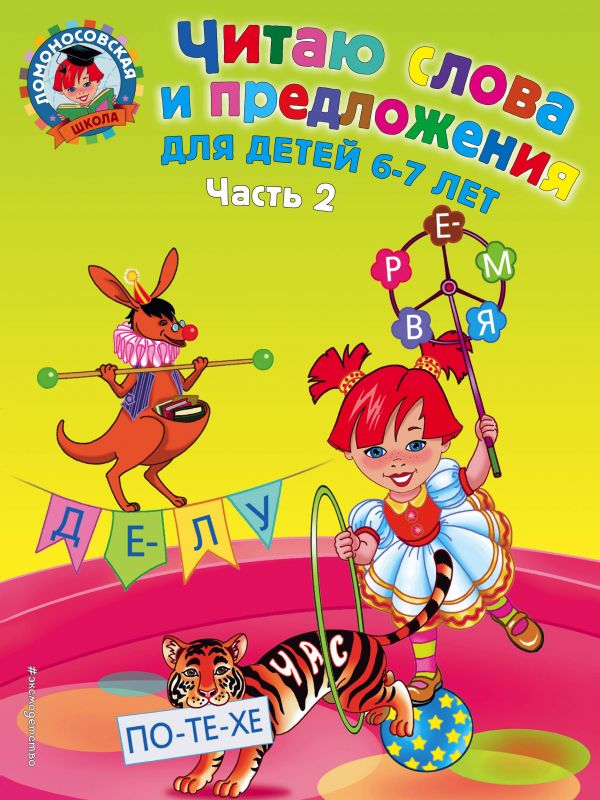 Читаю слова и предложения. Для детей 6-7 лет часть 2 (Пятак С.В.)