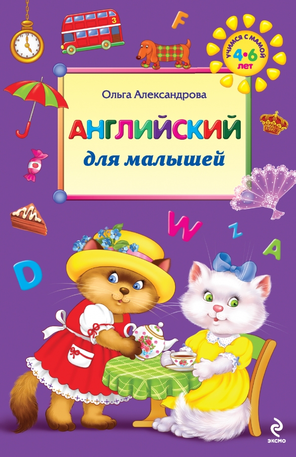 Английский для малышей (Александрова О.В.)