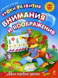 Уроки развития внимания и воображения. Для детей 5-6 лет (Быстрова)