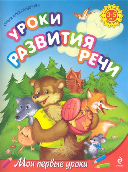 Уроки развития речи. Для детей 3-5 лет (Александрова О.В.)