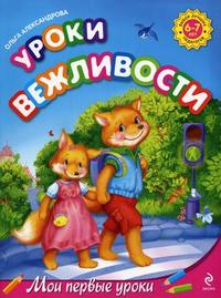 Уроки вежливости. Для детей 6-7 лет (Александрова О.В.)