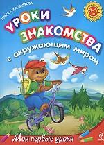 Уроки знакомства с окружающим миром. Для детей 3-5 лет (Александрова О.В.)