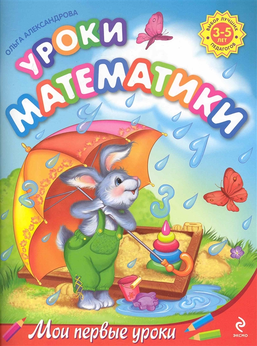 Уроки математики. Для детей 3-5 лет (Александрова О.В.)