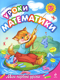 Уроки математики. Для детей 6-7 лет (Александрова О.В.)