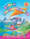 Уроки природоведения. Для детей 6-7 лет (Александрова О.В.)