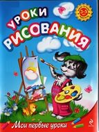 Уроки рисования. Для детей 3-5 лет (Куцакова Л.В.)