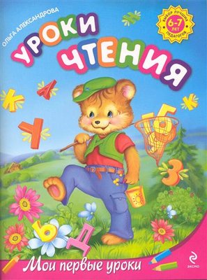 Уроки чтения. Для детей 6-7 лет (Александрова О.В.)