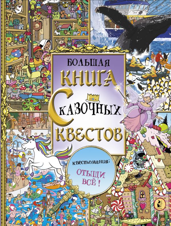 Большая книга сказочных квестов (216х290)