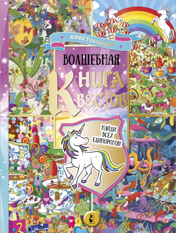 Волшебная книга квестов (216х290)