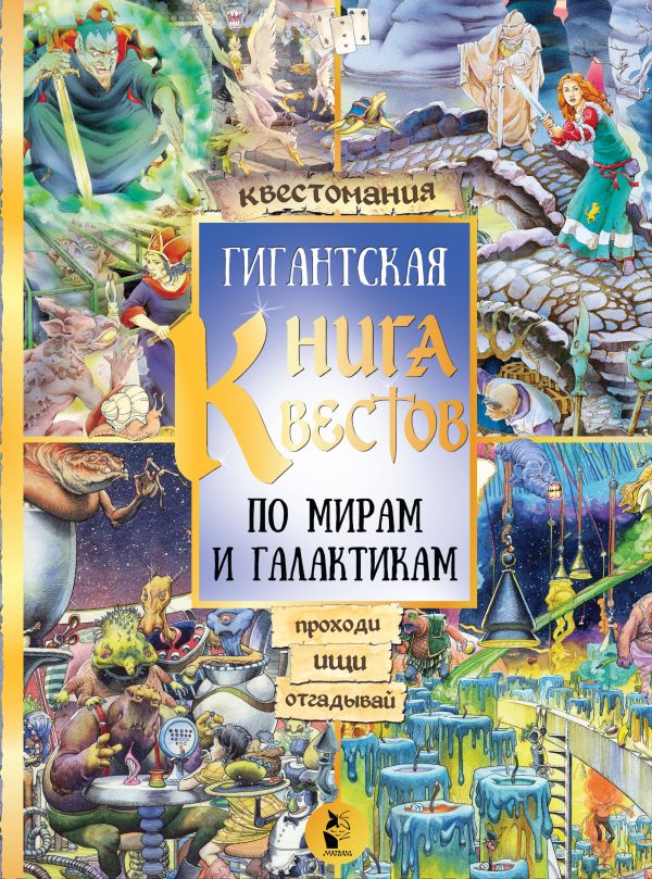 Гигантская книга квестов (216х290)